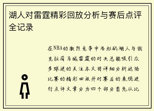 湖人对雷霆精彩回放分析与赛后点评全记录