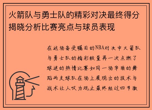 火箭队与勇士队的精彩对决最终得分揭晓分析比赛亮点与球员表现