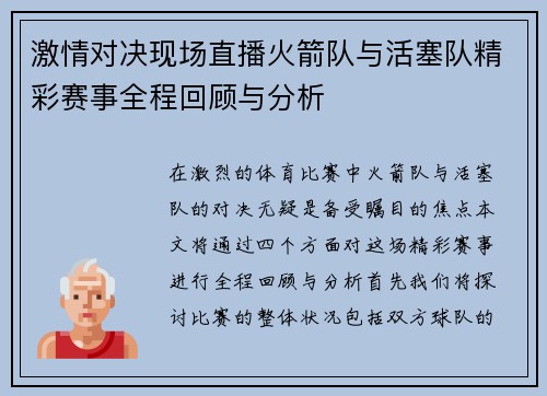 激情对决现场直播火箭队与活塞队精彩赛事全程回顾与分析