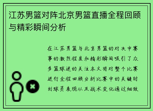江苏男篮对阵北京男篮直播全程回顾与精彩瞬间分析