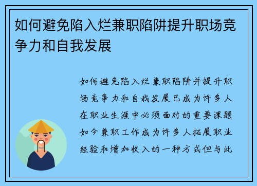 如何避免陷入烂兼职陷阱提升职场竞争力和自我发展