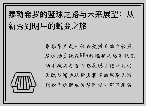 泰勒希罗的篮球之路与未来展望：从新秀到明星的蜕变之旅
