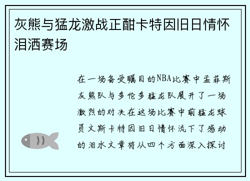灰熊与猛龙激战正酣卡特因旧日情怀泪洒赛场