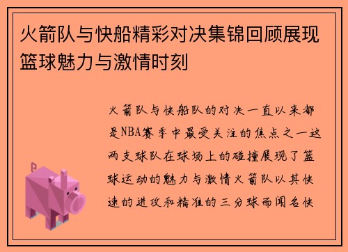 火箭队与快船精彩对决集锦回顾展现篮球魅力与激情时刻