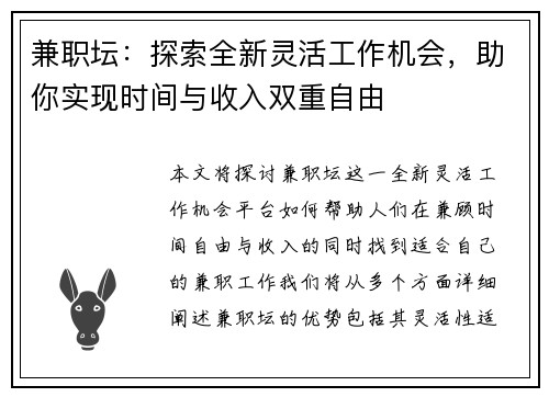兼职坛：探索全新灵活工作机会，助你实现时间与收入双重自由