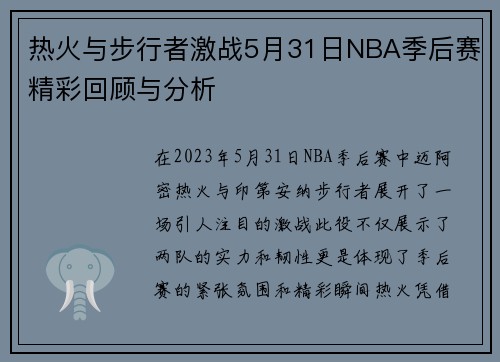 热火与步行者激战5月31日NBA季后赛精彩回顾与分析