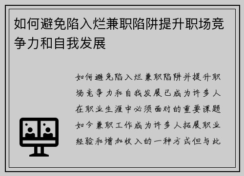 如何避免陷入烂兼职陷阱提升职场竞争力和自我发展
