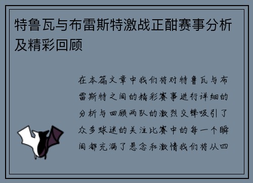 特鲁瓦与布雷斯特激战正酣赛事分析及精彩回顾