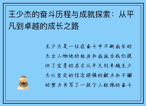 王少杰的奋斗历程与成就探索：从平凡到卓越的成长之路