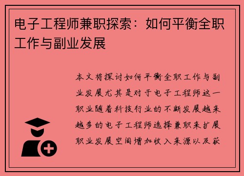 电子工程师兼职探索：如何平衡全职工作与副业发展