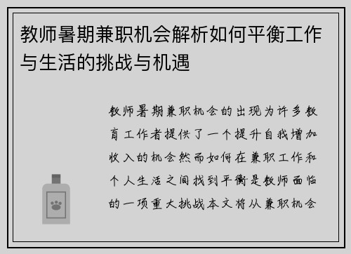 教师暑期兼职机会解析如何平衡工作与生活的挑战与机遇