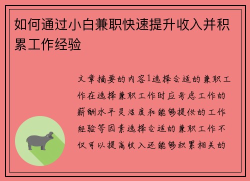 如何通过小白兼职快速提升收入并积累工作经验