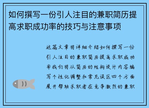 如何撰写一份引人注目的兼职简历提高求职成功率的技巧与注意事项