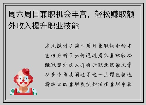 周六周日兼职机会丰富，轻松赚取额外收入提升职业技能