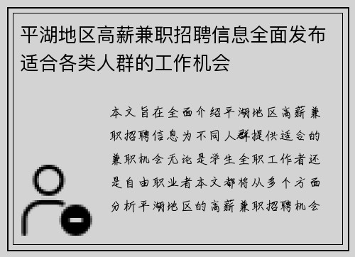 平湖地区高薪兼职招聘信息全面发布适合各类人群的工作机会
