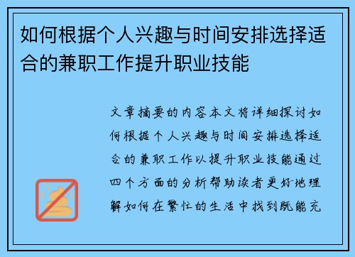 如何根据个人兴趣与时间安排选择适合的兼职工作提升职业技能