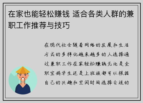 在家也能轻松赚钱 适合各类人群的兼职工作推荐与技巧
