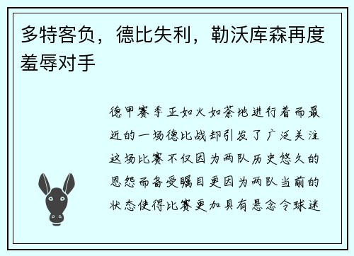 多特客负，德比失利，勒沃库森再度羞辱对手
