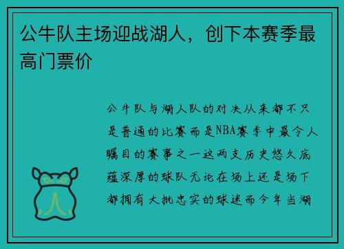 公牛队主场迎战湖人，创下本赛季最高门票价