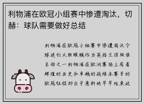 利物浦在欧冠小组赛中惨遭淘汰，切赫：球队需要做好总结