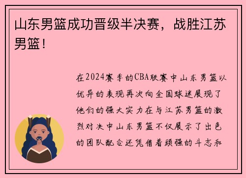 山东男篮成功晋级半决赛，战胜江苏男篮！