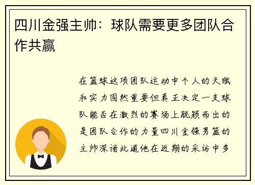 四川金强主帅：球队需要更多团队合作共赢