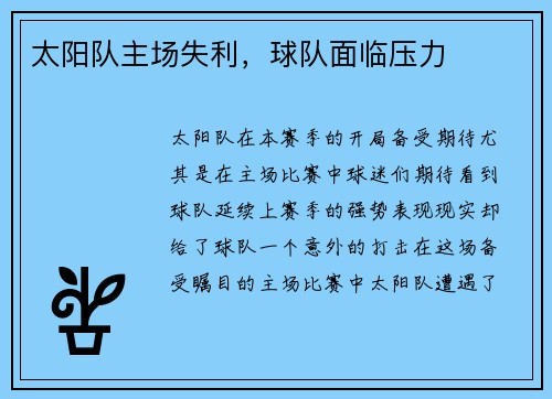 太阳队主场失利，球队面临压力