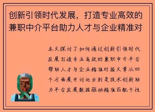 创新引领时代发展，打造专业高效的兼职中介平台助力人才与企业精准对接