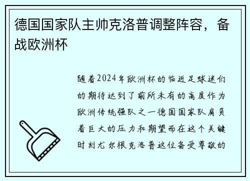 德国国家队主帅克洛普调整阵容，备战欧洲杯