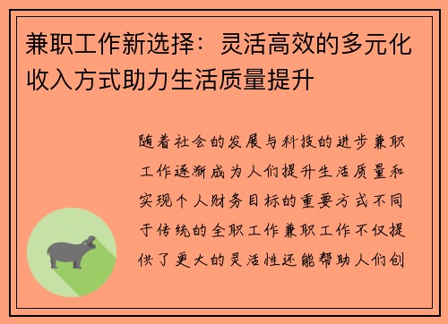 兼职工作新选择：灵活高效的多元化收入方式助力生活质量提升