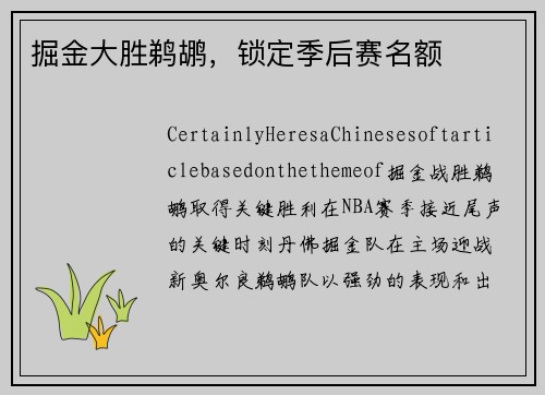 掘金大胜鹈鹕，锁定季后赛名额