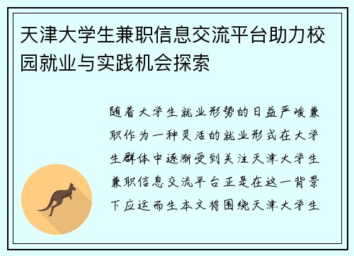 天津大学生兼职信息交流平台助力校园就业与实践机会探索
