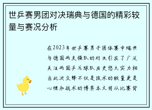 世乒赛男团对决瑞典与德国的精彩较量与赛况分析