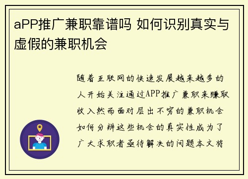 aPP推广兼职靠谱吗 如何识别真实与虚假的兼职机会