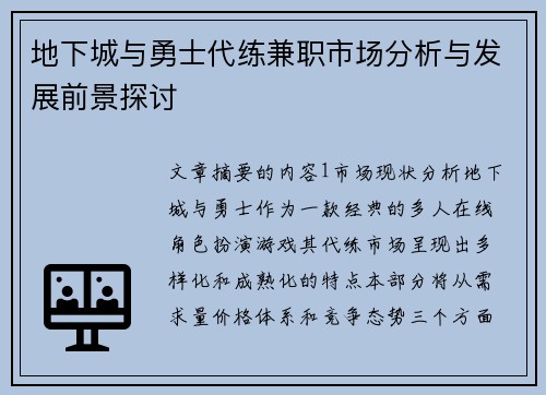 地下城与勇士代练兼职市场分析与发展前景探讨