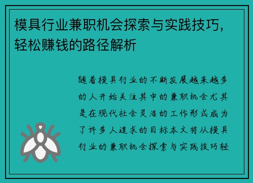 模具行业兼职机会探索与实践技巧，轻松赚钱的路径解析