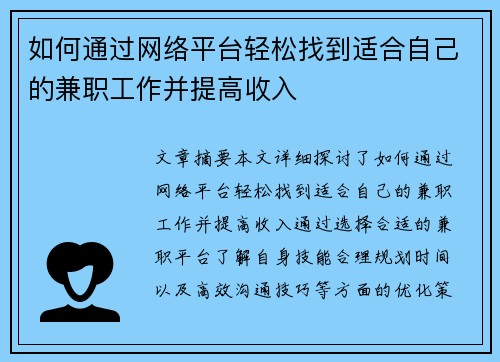 如何通过网络平台轻松找到适合自己的兼职工作并提高收入