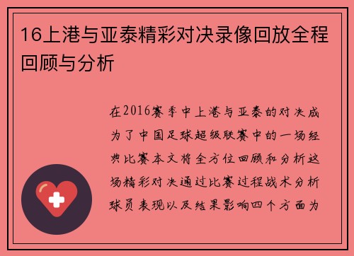 16上港与亚泰精彩对决录像回放全程回顾与分析