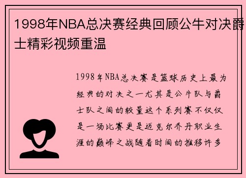 1998年NBA总决赛经典回顾公牛对决爵士精彩视频重温