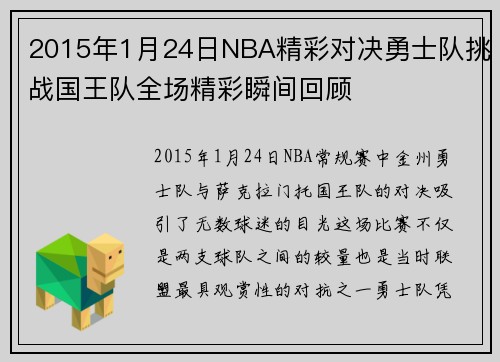 2015年1月24日NBA精彩对决勇士队挑战国王队全场精彩瞬间回顾