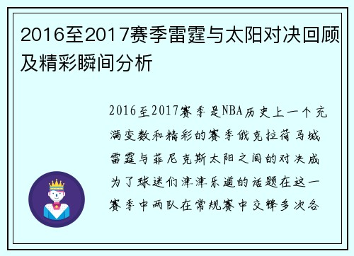 2016至2017赛季雷霆与太阳对决回顾及精彩瞬间分析