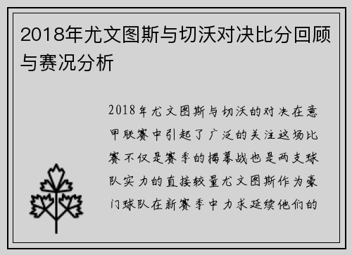 2018年尤文图斯与切沃对决比分回顾与赛况分析