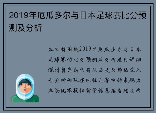 2019年厄瓜多尔与日本足球赛比分预测及分析