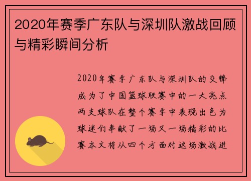 2020年赛季广东队与深圳队激战回顾与精彩瞬间分析