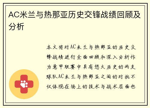 AC米兰与热那亚历史交锋战绩回顾及分析