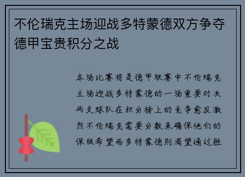 不伦瑞克主场迎战多特蒙德双方争夺德甲宝贵积分之战