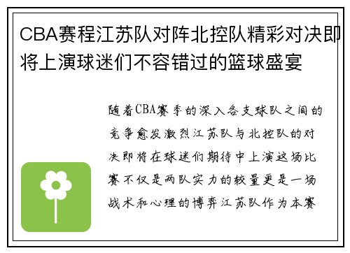 CBA赛程江苏队对阵北控队精彩对决即将上演球迷们不容错过的篮球盛宴