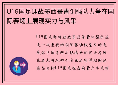 U19国足迎战墨西哥青训强队力争在国际赛场上展现实力与风采