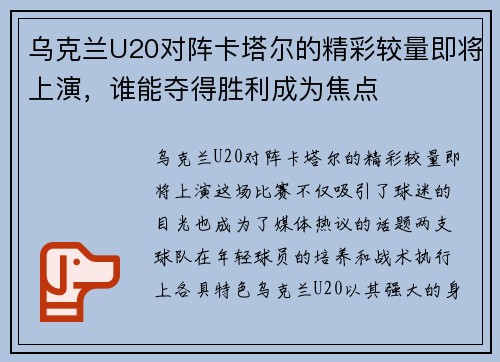 乌克兰U20对阵卡塔尔的精彩较量即将上演，谁能夺得胜利成为焦点