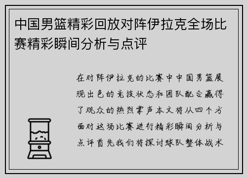 中国男篮精彩回放对阵伊拉克全场比赛精彩瞬间分析与点评